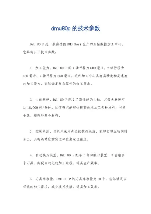 dmu80p的技术参数