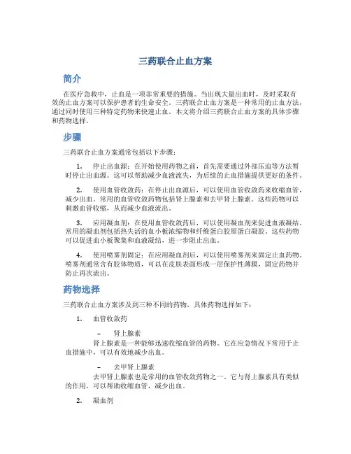 三药联合止血方案