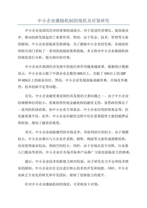 中小企业激励机制的现状及对策研究