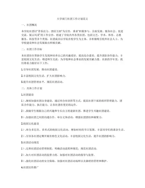 大学部门社团工作计划范文