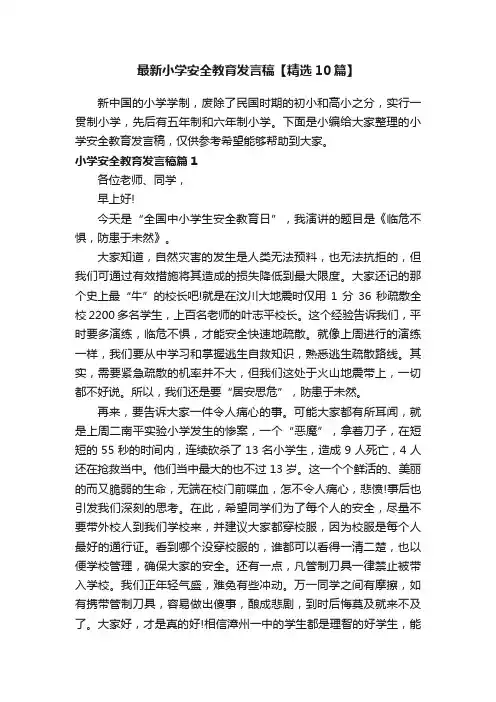 最新小学安全教育发言稿【精选10篇】