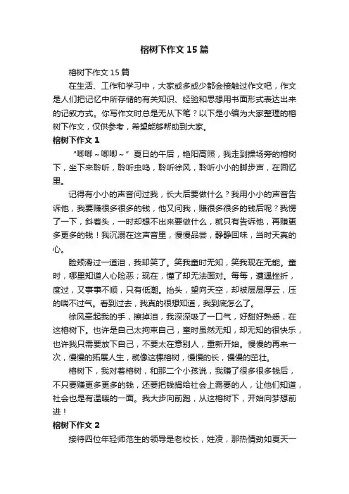 榕树下作文15篇