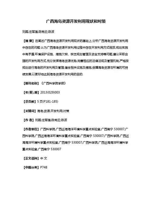 广西海岛资源开发利用现状和对策