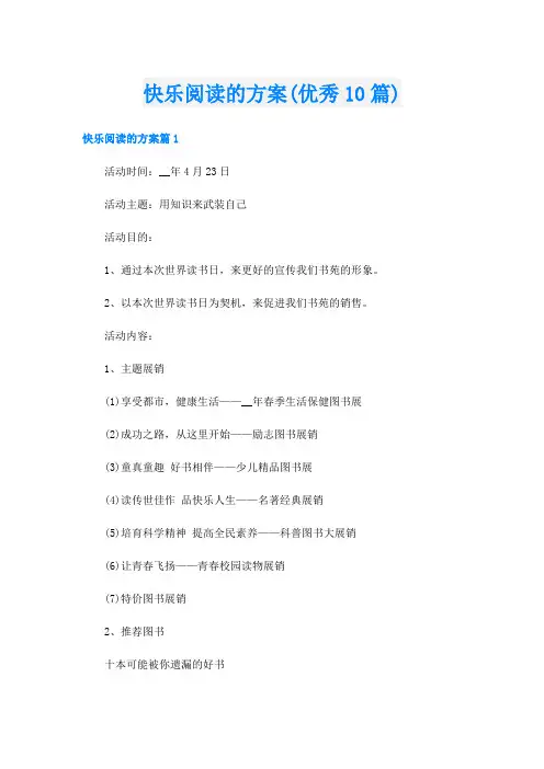 快乐阅读的方案(优秀10篇)