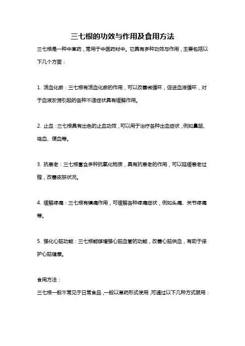 三七根的功效与作用及食用方法