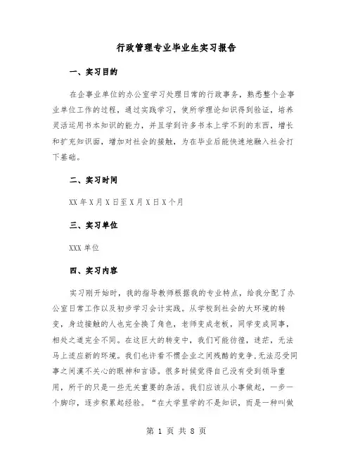 行政管理专业毕业生实习报告(三篇)