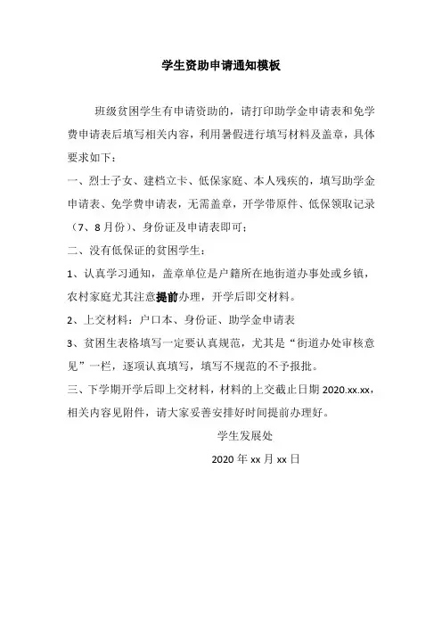 学生资助申请的通知模板