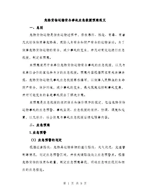危险货物运输安全事故应急救援预案范文（二篇）