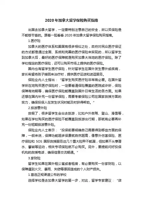 2020年加拿大留学保险购买指南