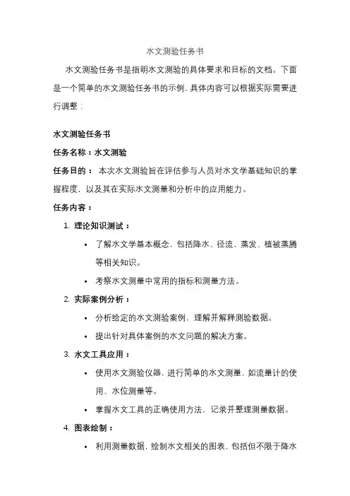 水文测验任务书
