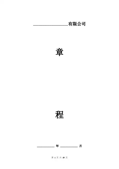 建设工程公司章程范本