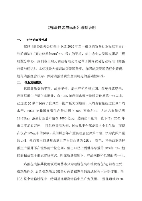 鲜蛋包装与标识》编制说明
