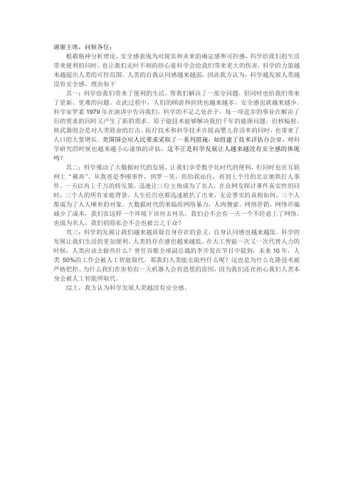 一辩稿、科学越发展人类越没有安全感