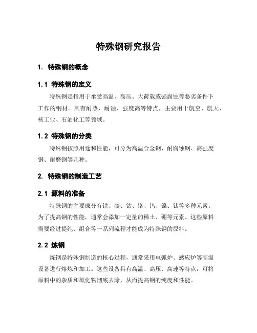 特殊钢研究报告