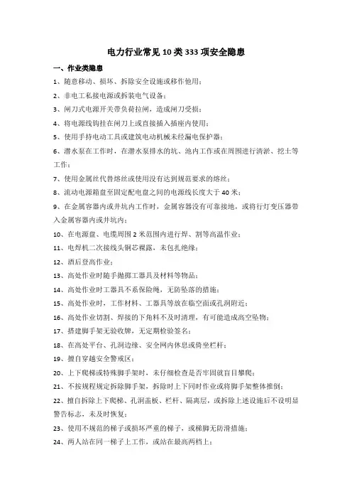 电力行业常见10类333项安全隐患