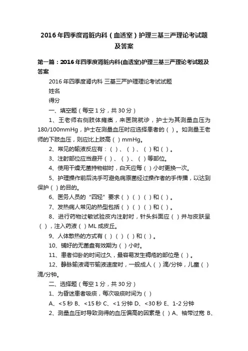 2016年四季度肾脏内科（血透室）护理三基三严理论考试题及答案