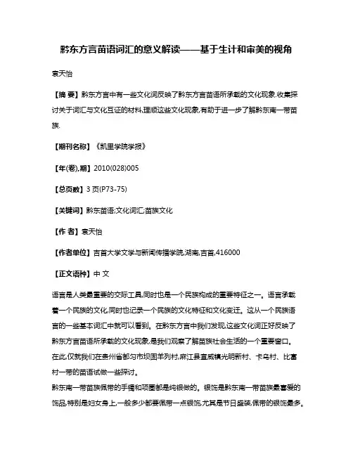 黔东方言苗语词汇的意义解读——基于生计和审美的视角