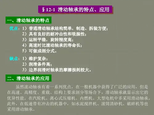 《机械设计基础》第十二章-滑动轴承解析