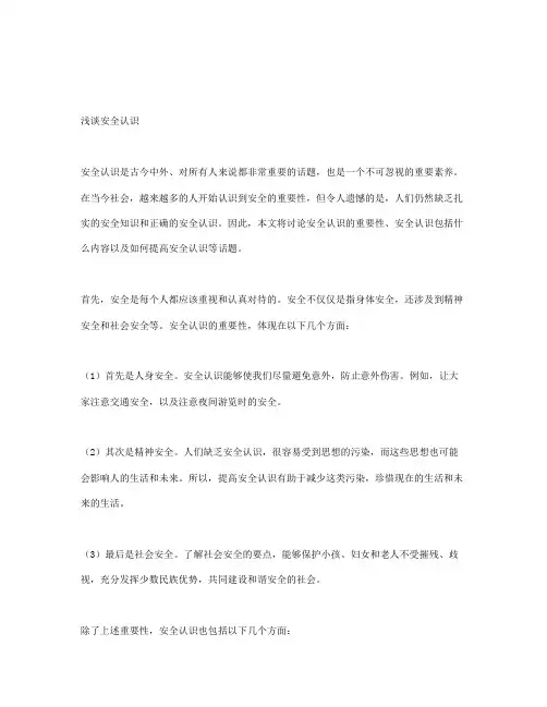 浅谈安全认识