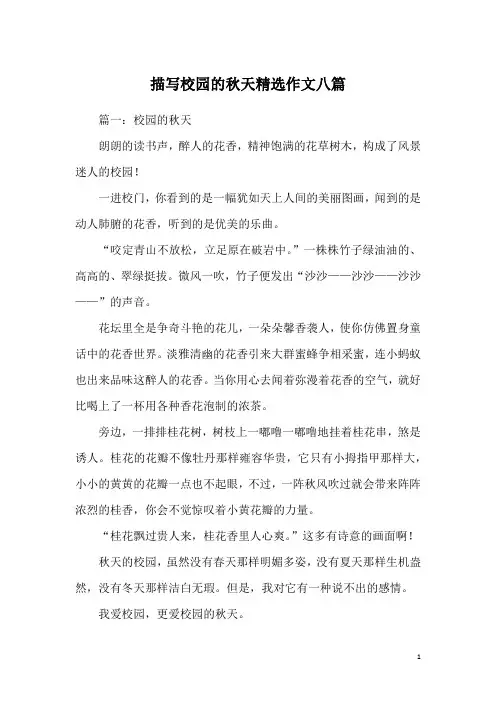 描写校园的秋天精选作文八篇