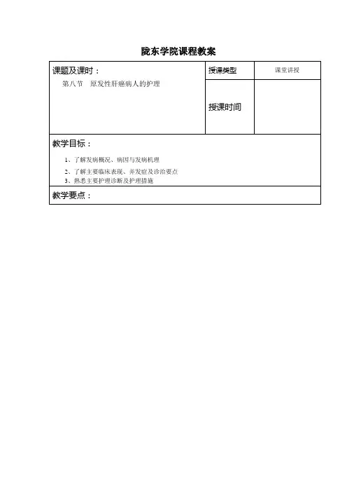 第八节  原发性肝癌病人的护理