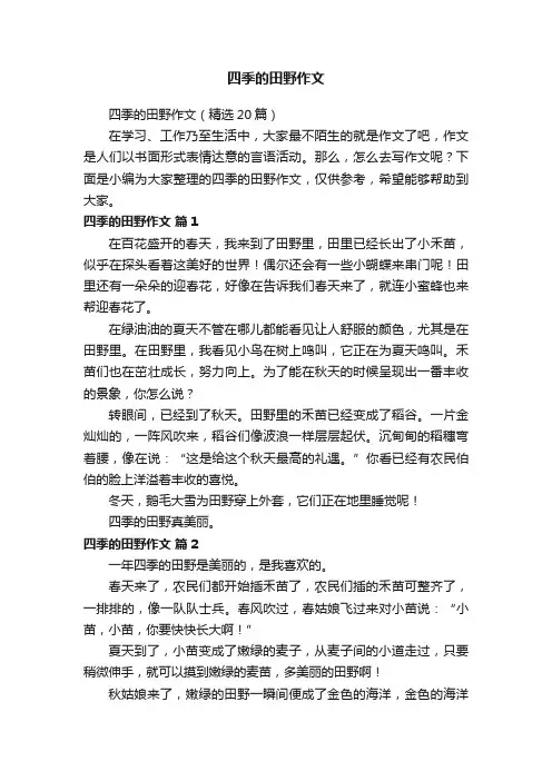 四季的田野作文（精选20篇）