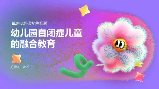 幼儿园自闭症儿童的融合教育