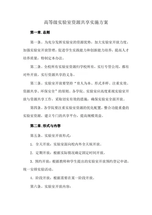 高等级实验室资源共享实施方案