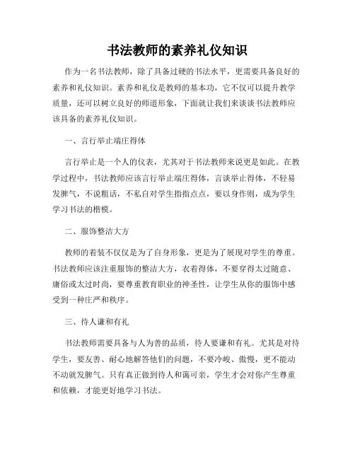 书法教师的素养礼仪知识