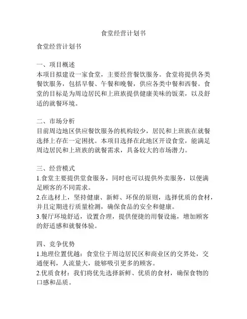 食堂经营计划书
