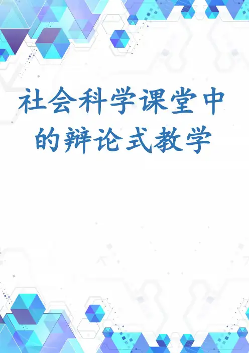 社会科学课堂中的辩论式教学