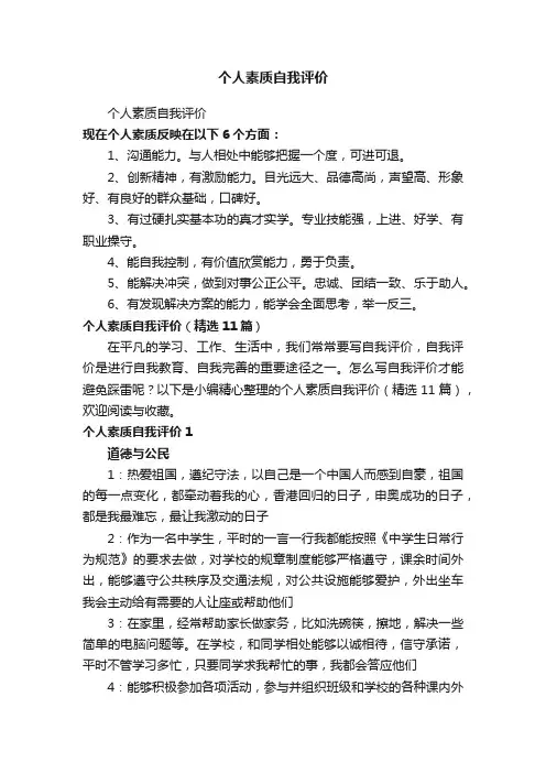 个人素质自我评价（精选11篇）