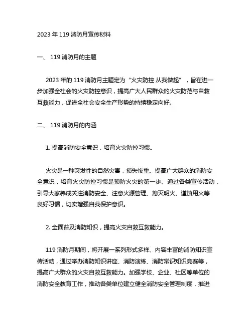 2023年119消防月宣传材料