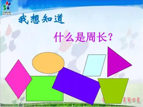 7.5《长方形和正方形的周长》ppt课件
