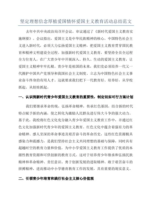 坚定理想信念厚植爱国情怀爱国主义教育活动总结范文