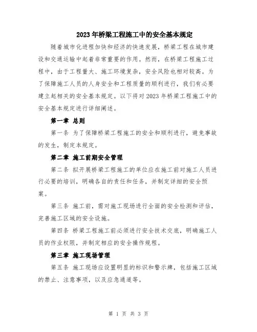 2023年桥梁工程施工中的安全基本规定