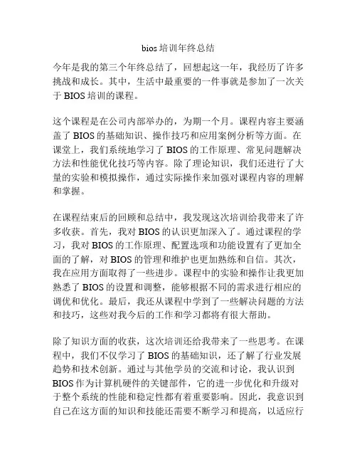 bios培训年终总结