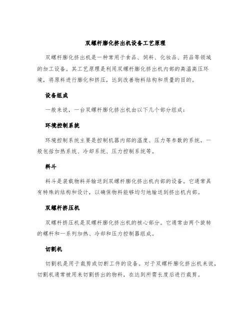 双螺杆膨化挤出机设备工艺原理