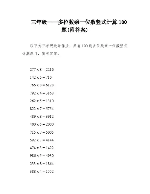 三年级——多位数乘一位数竖式计算100题(附答案)