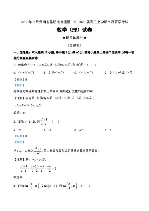 2019年9月云南省昆明市官渡区一中2020届高三上学期9月开学考试数学(理)试卷及解析