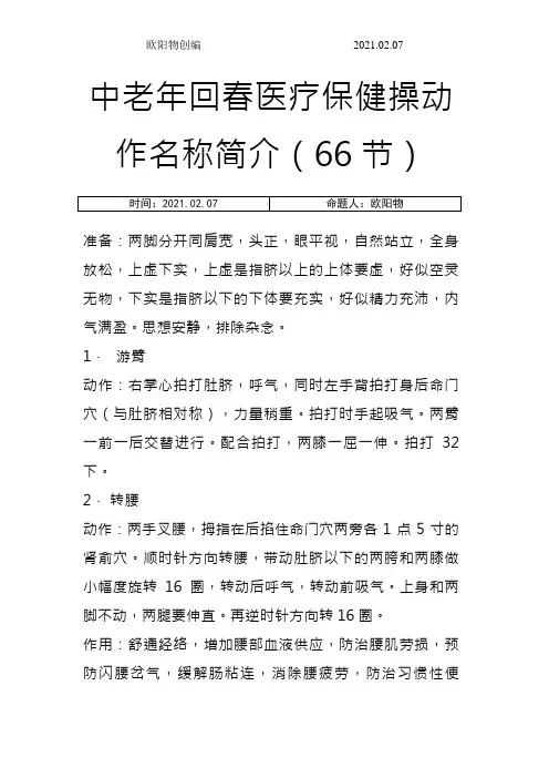 66节回春保健操(插入穴位图)之欧阳物创编