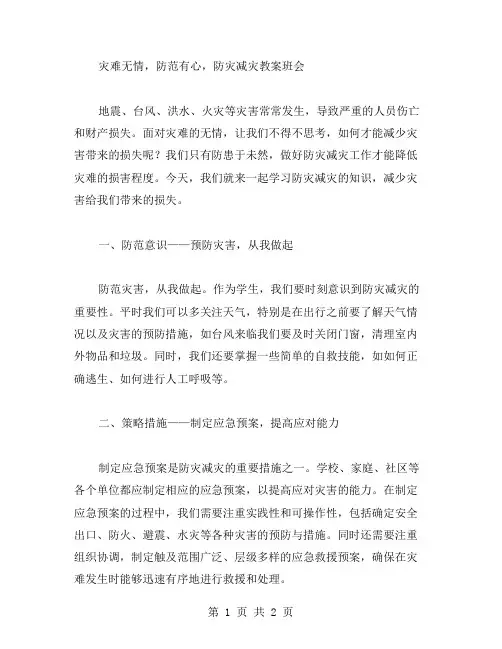 灾难无情,防范有心,防灾减灾教案班会