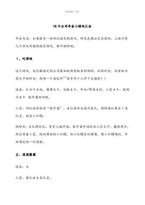 年会游戏互动-15个公司年会小游戏集合-