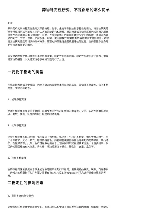 药物稳定性研究，不是你想的那么简单
