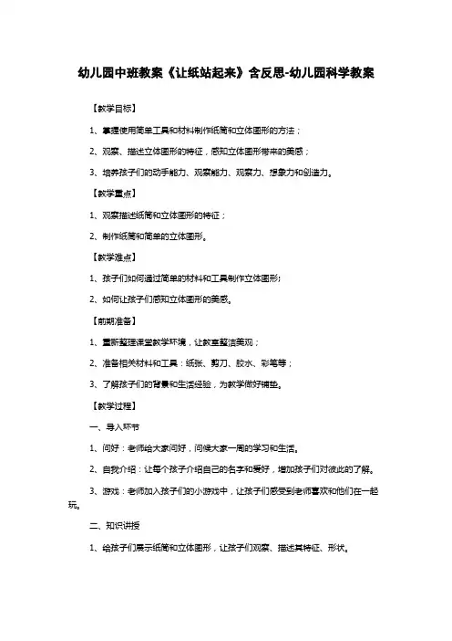 幼儿园中班教案《让纸站起来》含反思-幼儿园科学教案