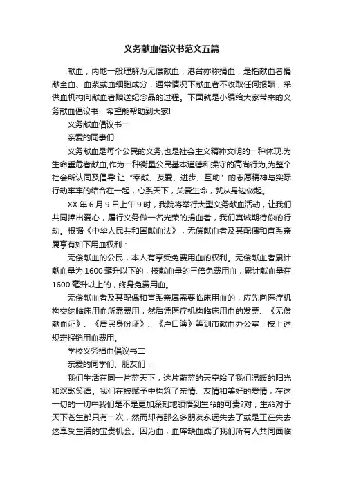 义务献血倡议书范文五篇