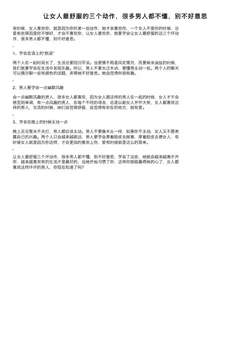 让女人最舒服的三个动作，很多男人都不懂，别不好意思