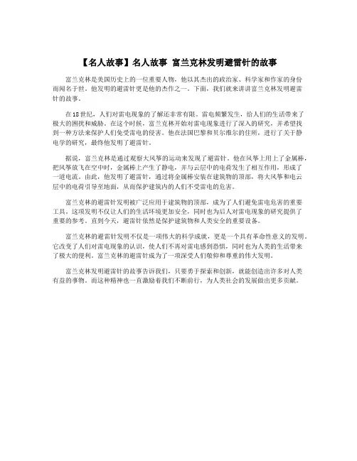 【名人故事】名人故事 富兰克林发明避雷针的故事