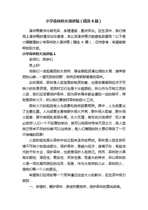 小学森林防火演讲稿（精选6篇）