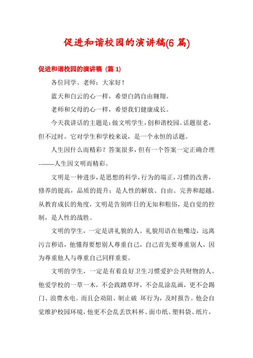 促进和谐校园的演讲稿(6篇)